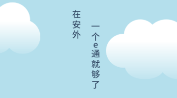 安外e通 安外e通