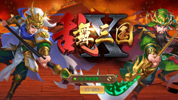 乱舞X三国 乱舞X三国