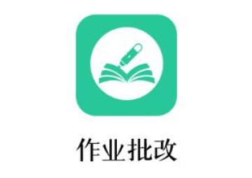 作业批改app 作业批改app