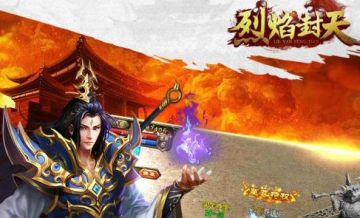 烈焰封天变态版 烈焰封天变态版