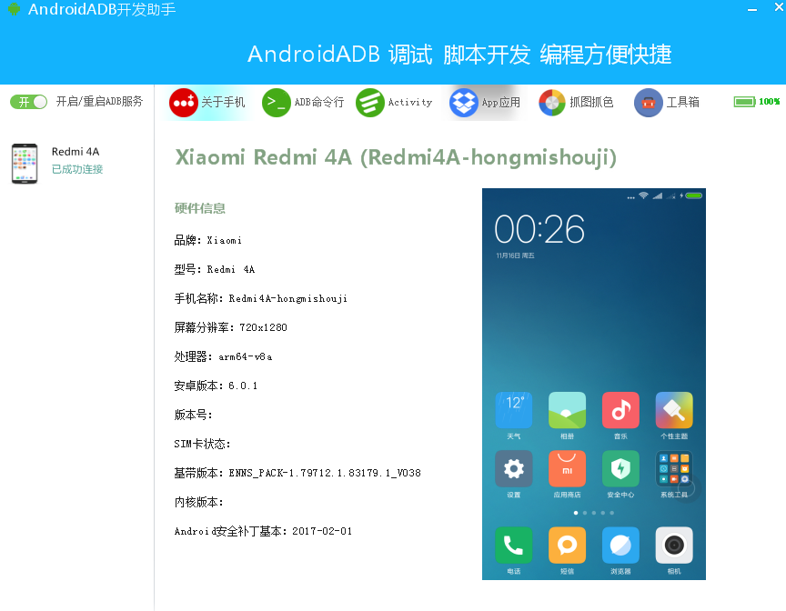 Android ADB开发助手