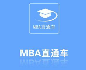 MBAֱͨ