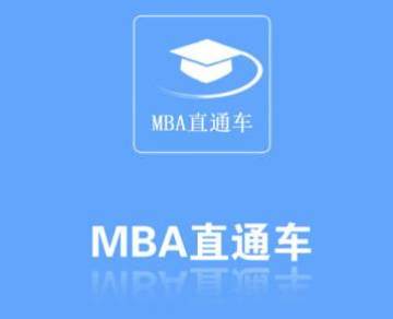 MBAֱͨ