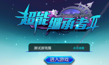 超能继承者2 超能继承者2