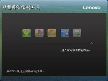 联想网络控制工具 联想网络控制工具