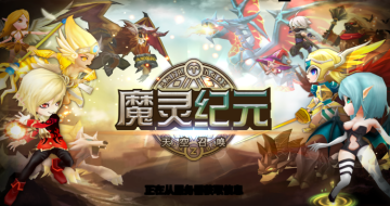 魔灵纪元 魔灵纪元