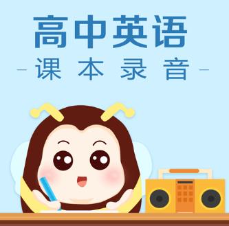 高中英语课本录音app