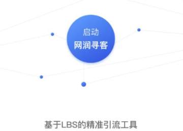 网润寻客 网润寻客