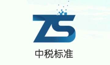 中税标准 中税标准