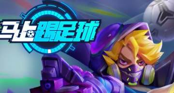 马上踢足球腾讯版 马上踢足球腾讯版