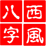 西风四柱八字排盘系统