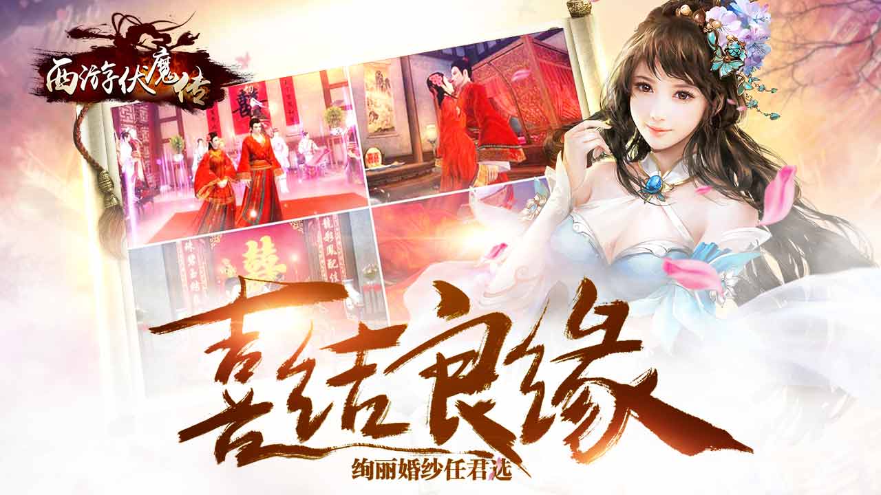 西游伏魔传v1.16.0 安卓版