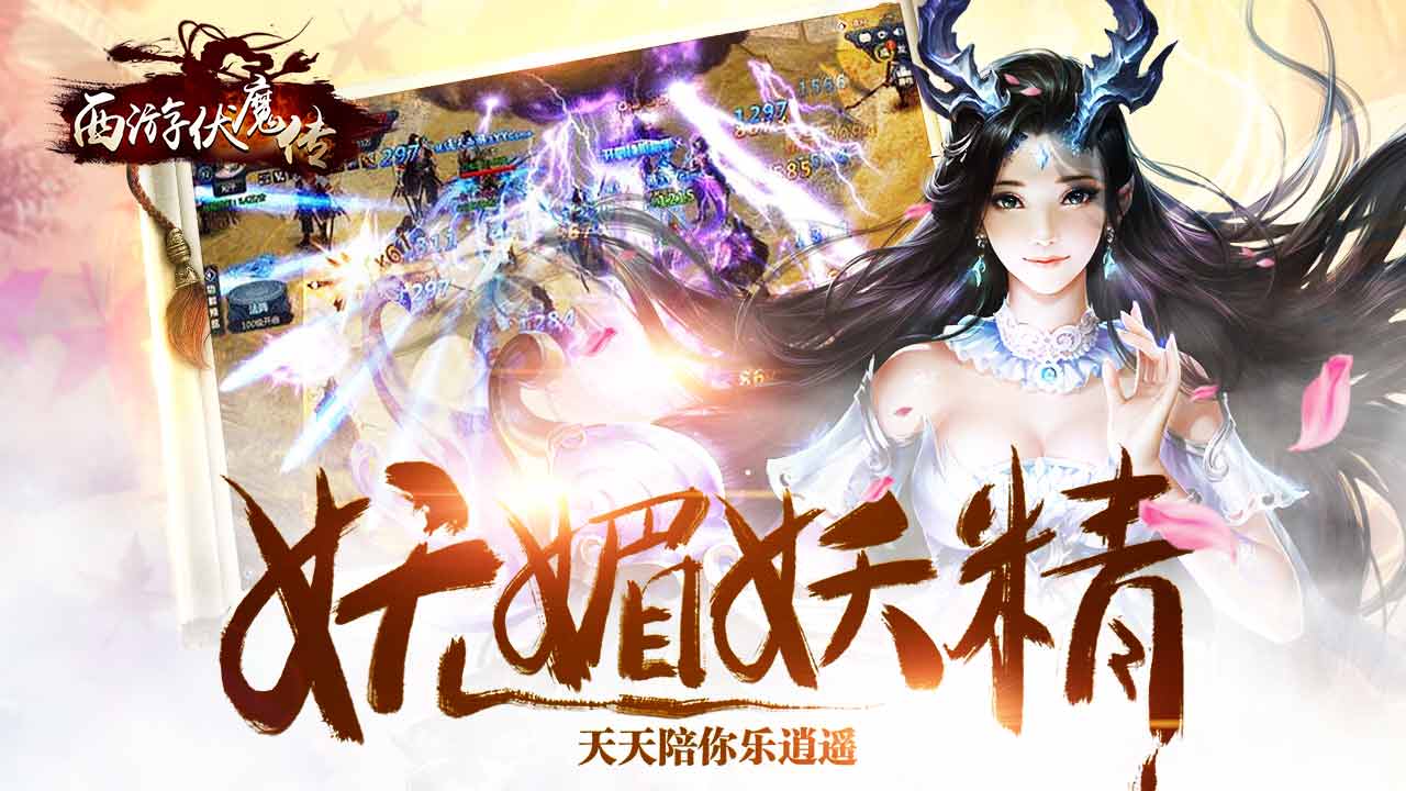 西游伏魔传v1.16.0 安卓版