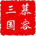 慕容三国无限金币版v2.9.0 安卓版