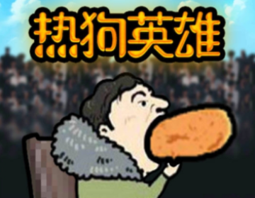 热狗英雄 热狗英雄