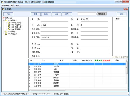 大熊家培训收费管理软件v2.9.08 官方版