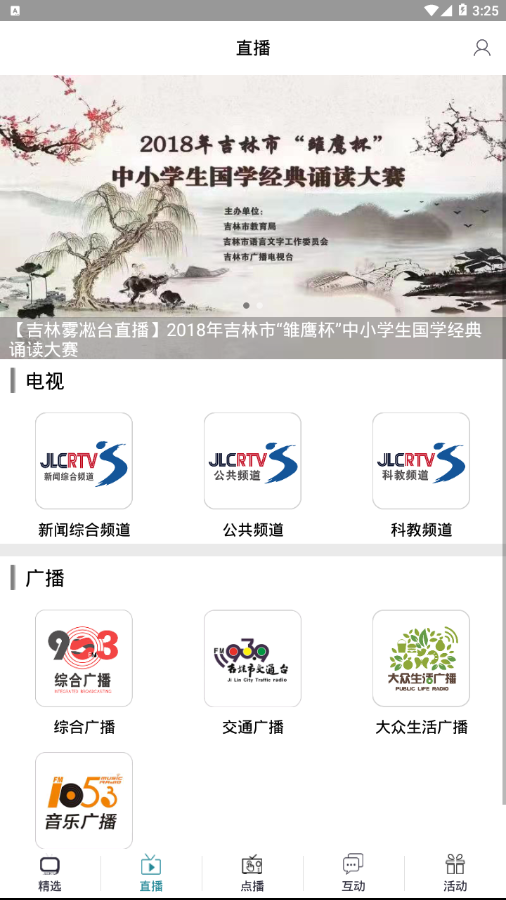 吉林雾凇台v2.1.9 安卓版