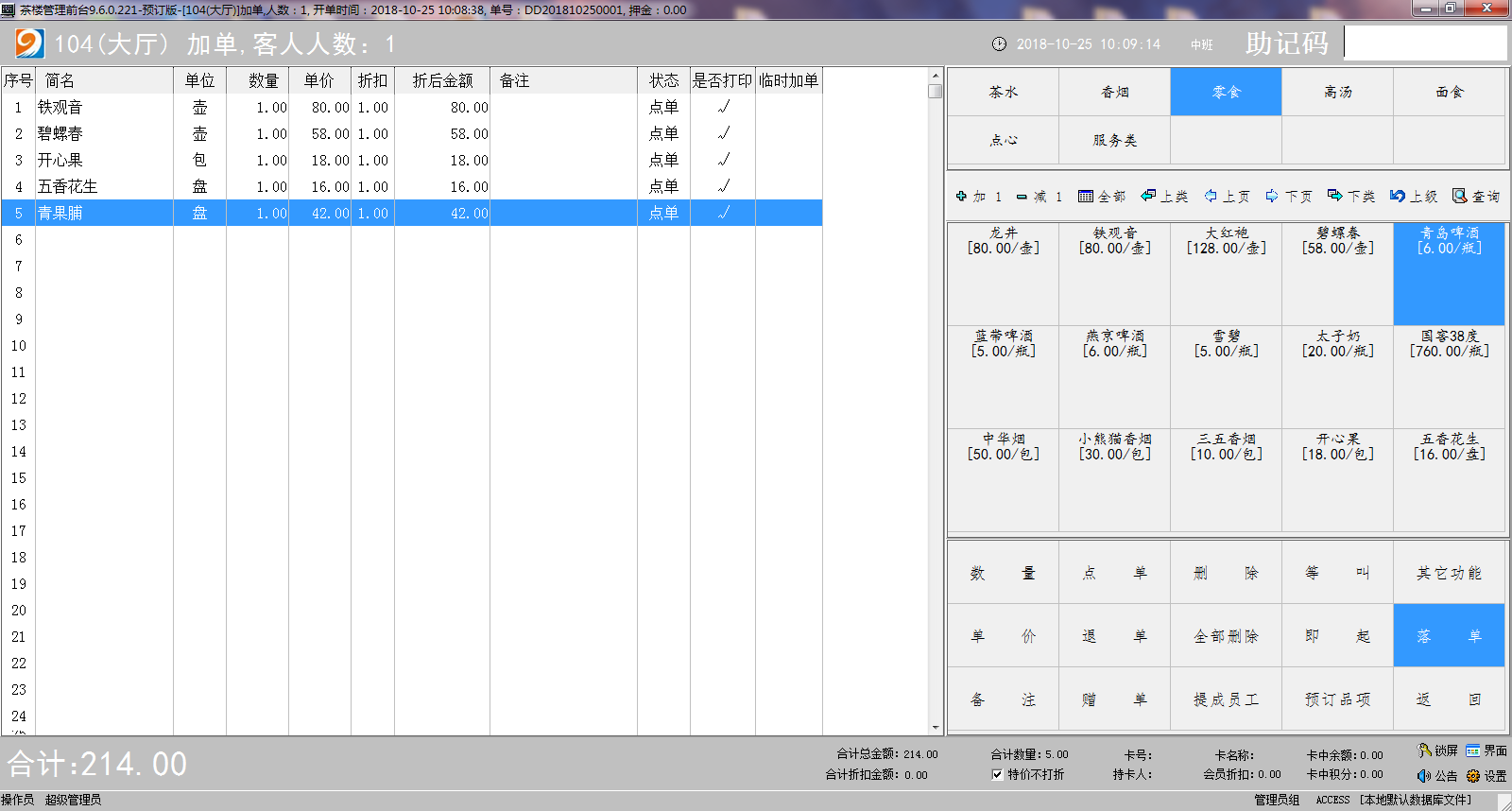 易达茶楼管理系统v7 最新版