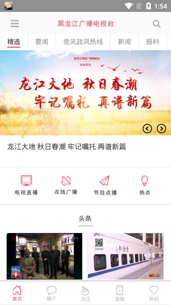 无限龙江appv2.4.3 最新版