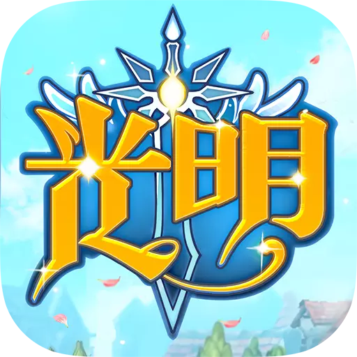 光明勇士v1.0.100.97056 安卓版