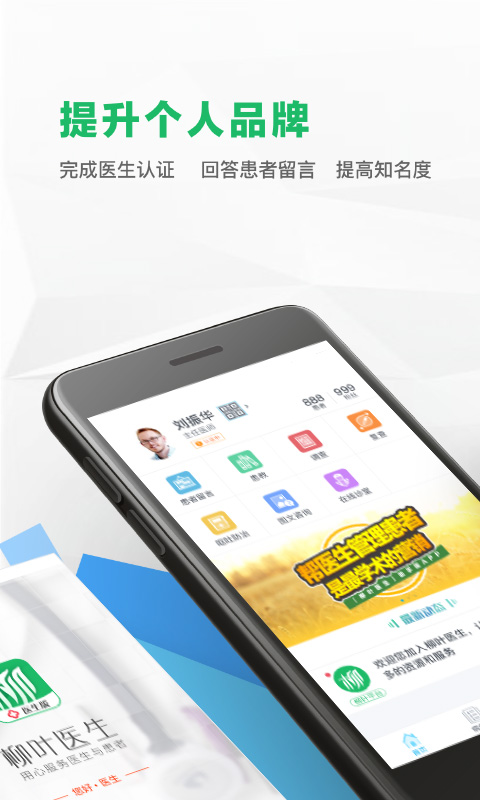 柳叶医生医生版v2.9.1 安卓版