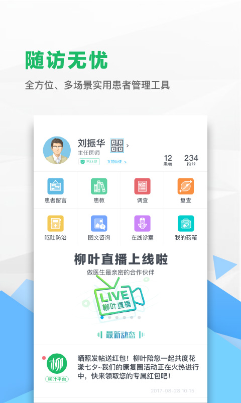 柳叶医生医生版v2.9.1 安卓版