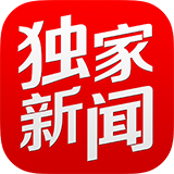 独家新闻