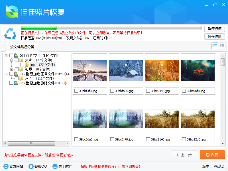 佳佳照片恢复软件v6.4.6.0 电脑版