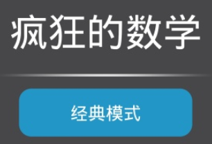 疯狂数学