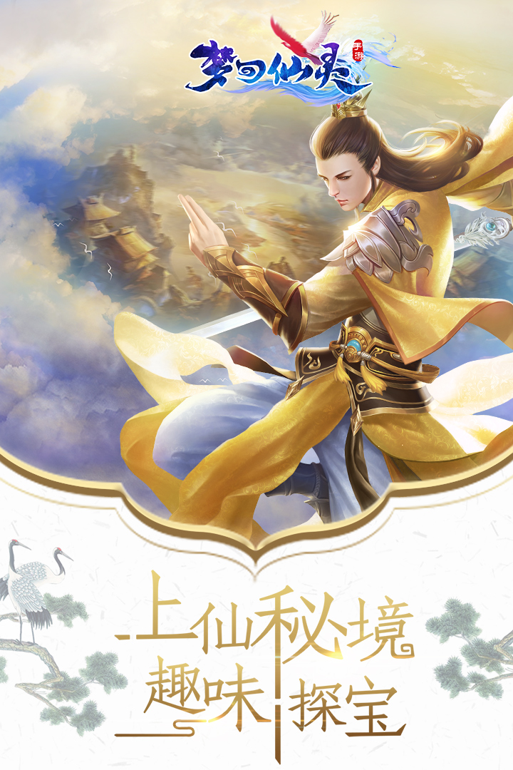 梦回仙灵手游九游版v1.1.8.0 安卓版