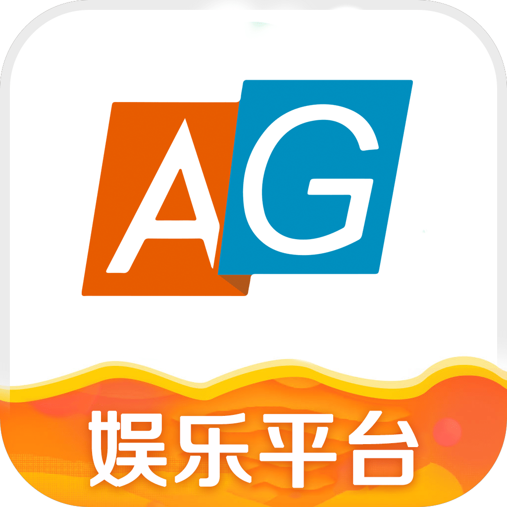 AG娱乐平台v2.1.6 安卓版