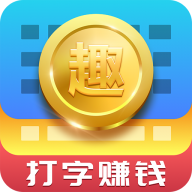 趣输入appv1.5.0 最新版