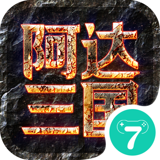 阿达三国志2019v2.1.0 安卓版