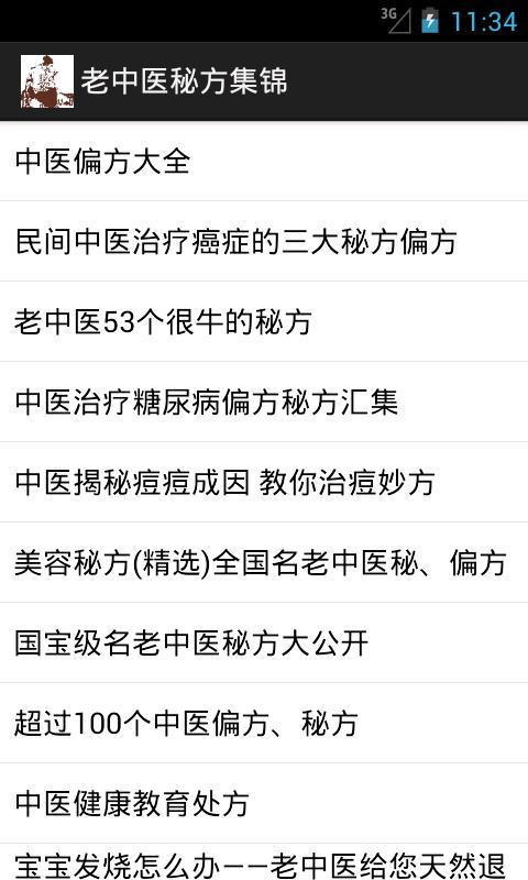 老中医秘方集锦v3.0 安卓版