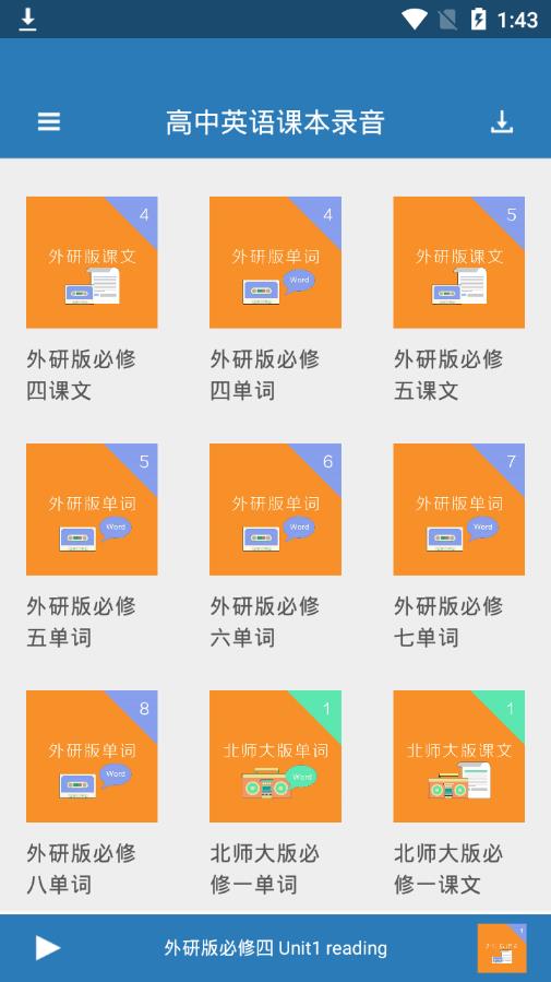 高中英语课本录音appv1.0.4 最新版