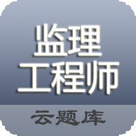 监理工程师题库v5.3.0 安卓版