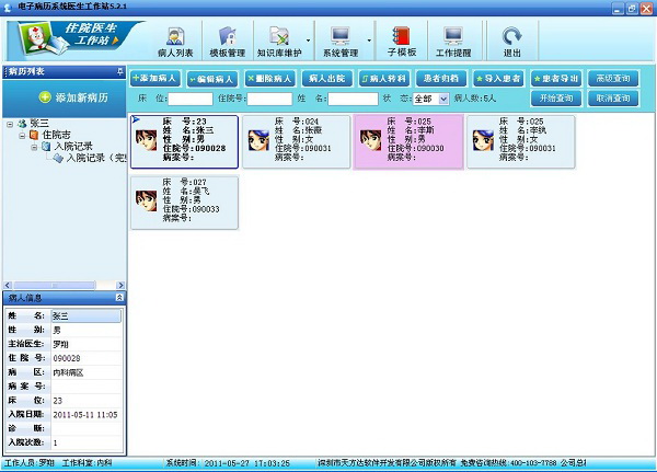 电子病历系统医生工作站v6.5.1 官方版