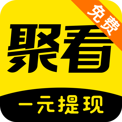 聚看免费小说appv1.0.0 最新版