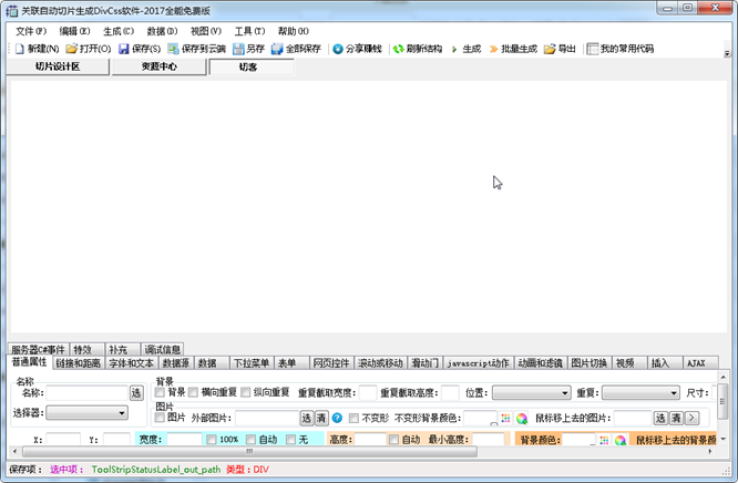 关联切片软件(自动生成divcss)v4.1.0.0 官方版