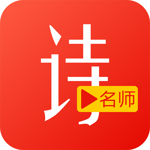 名师讲解小学古诗文v1.0 安卓版