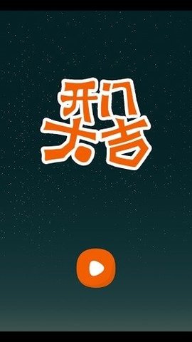 开门大吉手游v5.0.3 安卓版