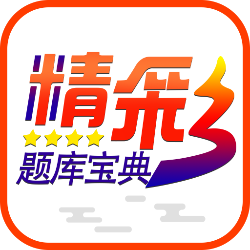 精彩题库宝典v1.12 安卓版