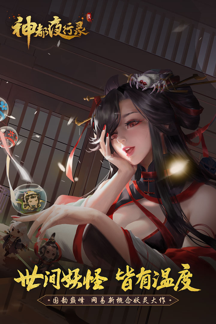 神都夜行录百度版v1.0.52 最新版