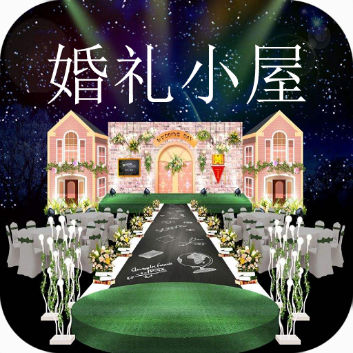 婚礼小屋v1.1 安卓版