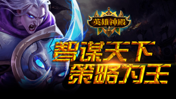 英雄神殿九游版 英雄神殿九游版