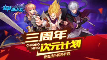 超能继承者三周年版 超能继承者三周年版