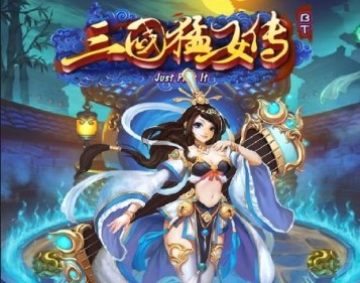 三国猛女传BT版 三国猛女传BT版