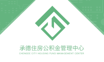 承德市公积金app 承德市公积金app