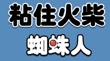 粘住火柴蜘蛛人 粘住火柴蜘蛛人