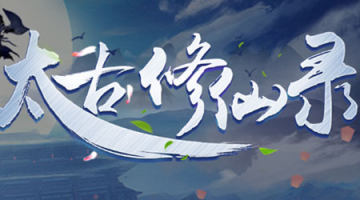 太古修仙录 太古修仙录